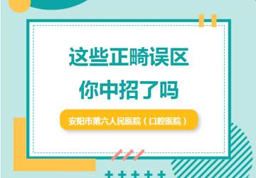 【口腔科普】这些正畸误区，你中招了吗？