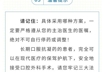 【口腔科普】口腔手术不用慌：长期口服抗凝药患者的安心指南