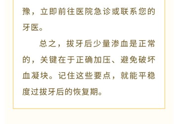 【口腔科普】拔牙后别慌张，正确处理出血有妙招